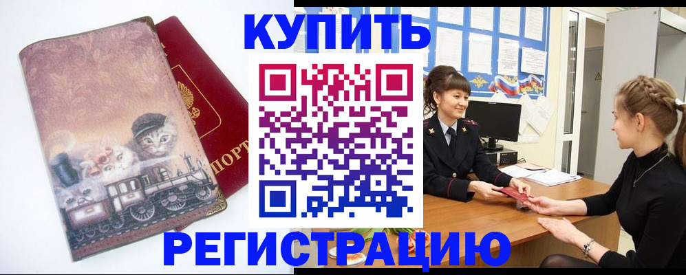 прописка 2025 в Благовещенске