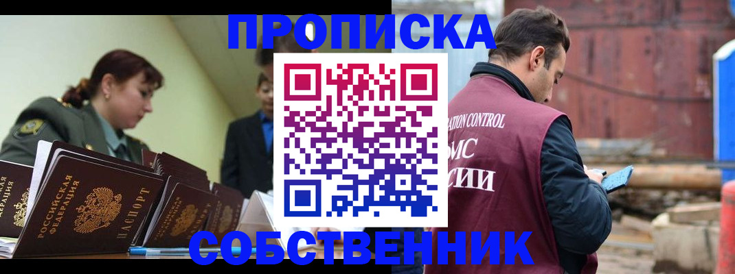 прописка 2025 в Благовещенске